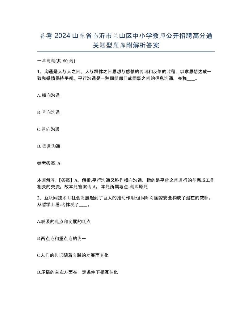 备考2024山东省临沂市兰山区中小学教师公开招聘高分通关题型题库附解析答案