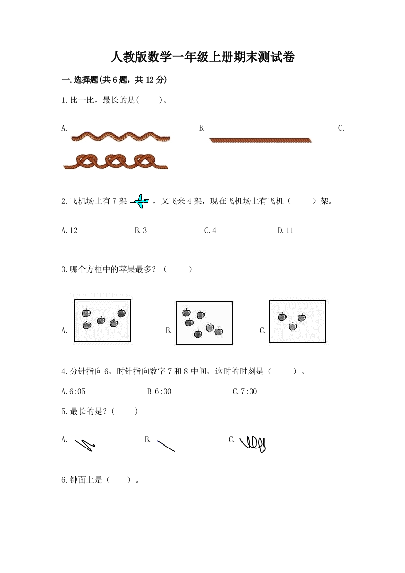 人教版数学一年级上册期末测试卷汇编