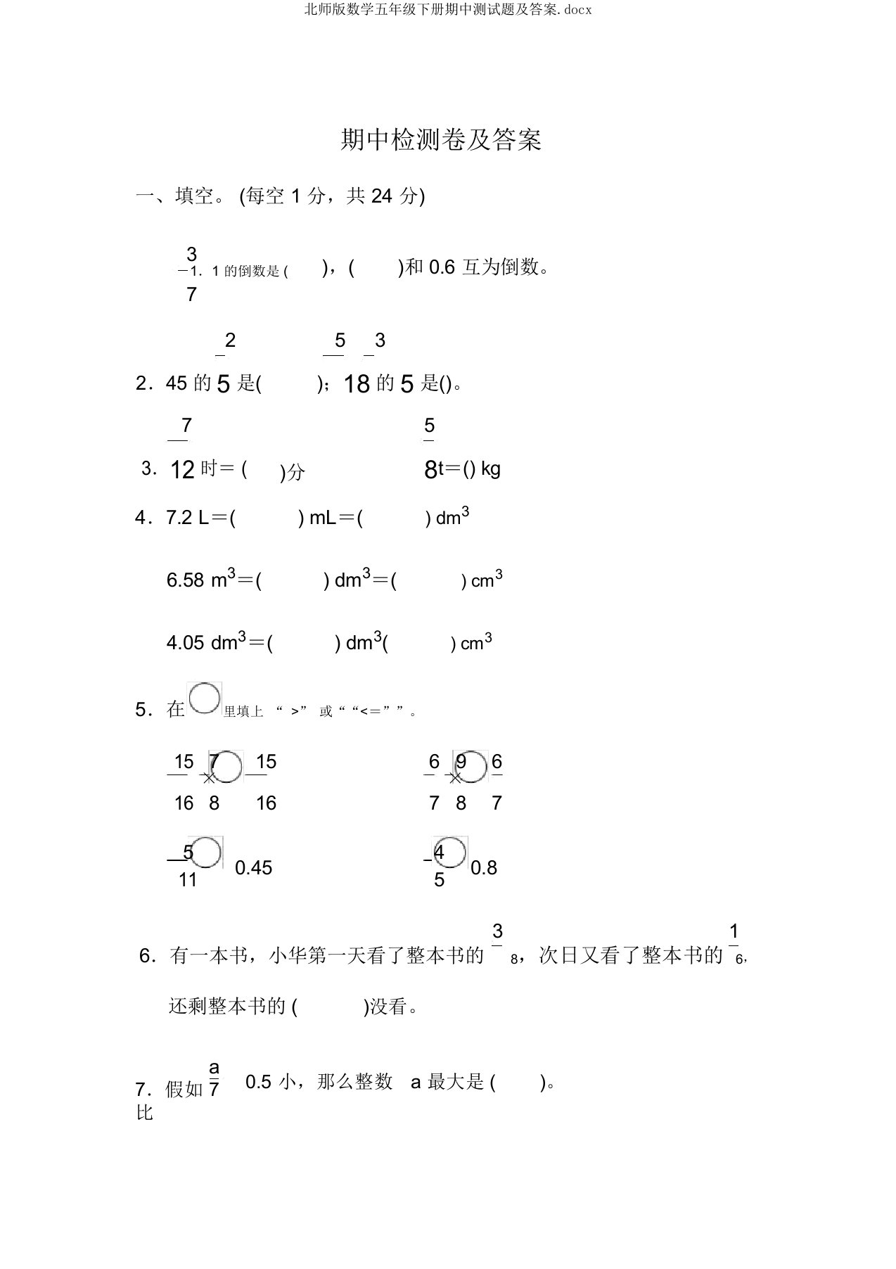 北师版数学五年级下册期中测试题及答案