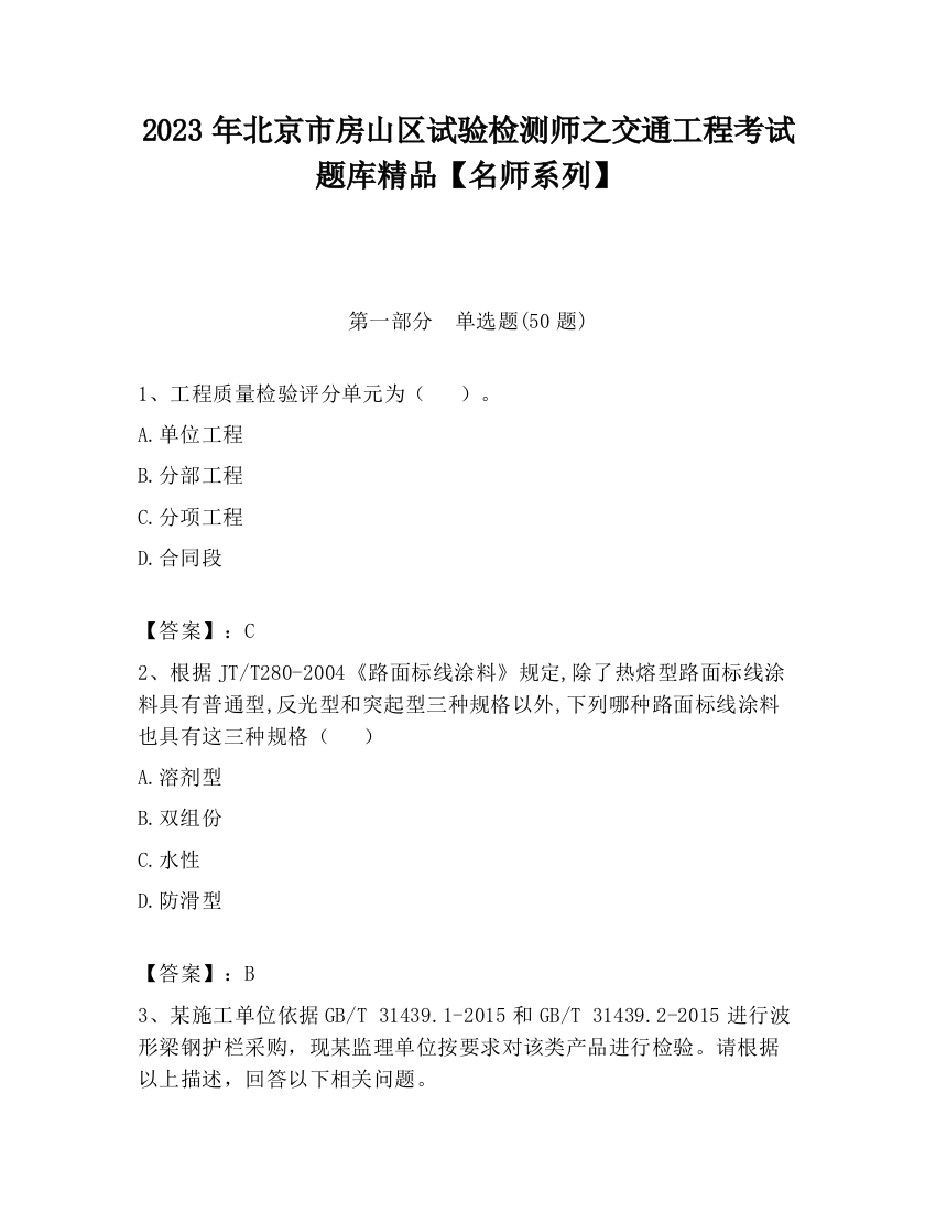 2023年北京市房山区试验检测师之交通工程考试题库精品【名师系列】