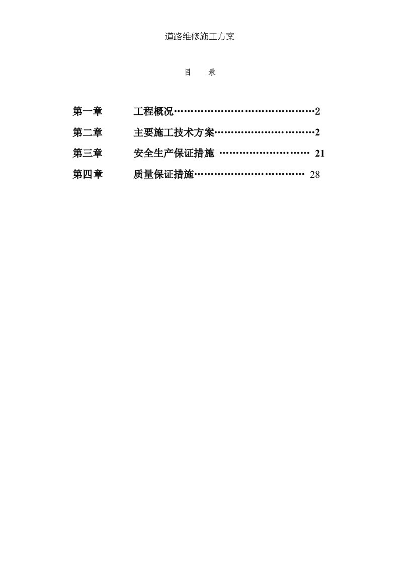 道路维修施工方案