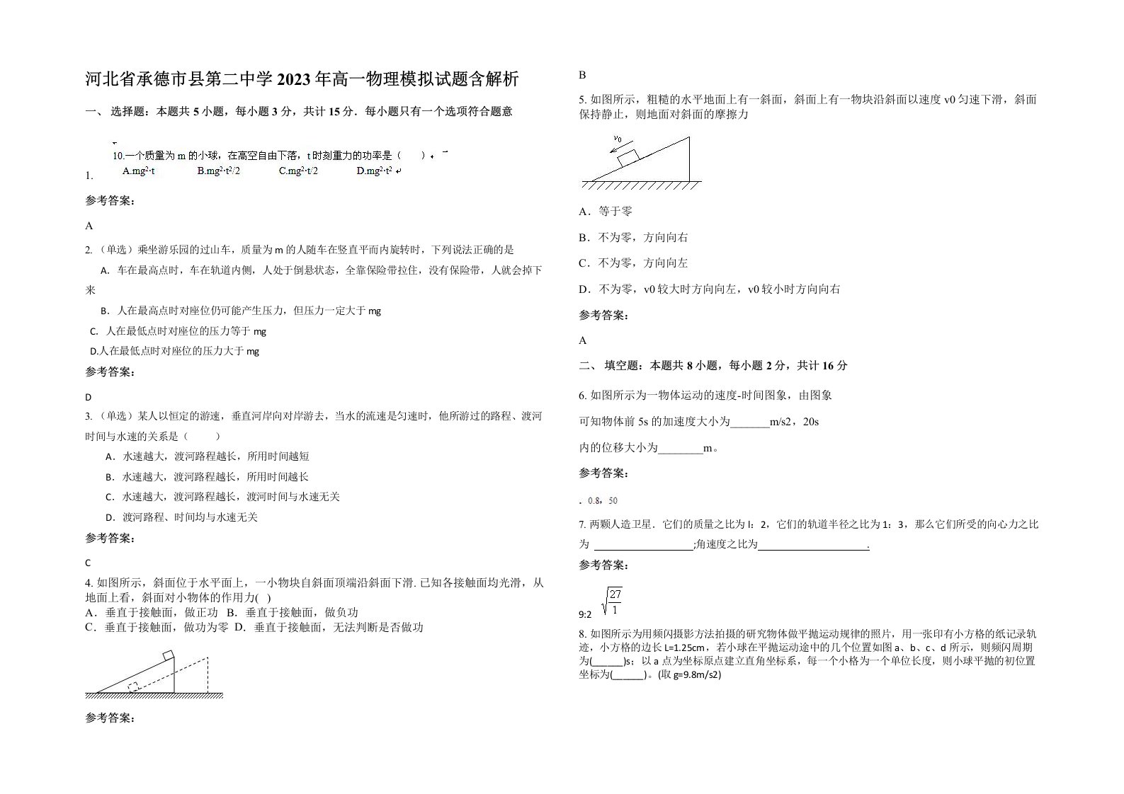 河北省承德市县第二中学2023年高一物理模拟试题含解析