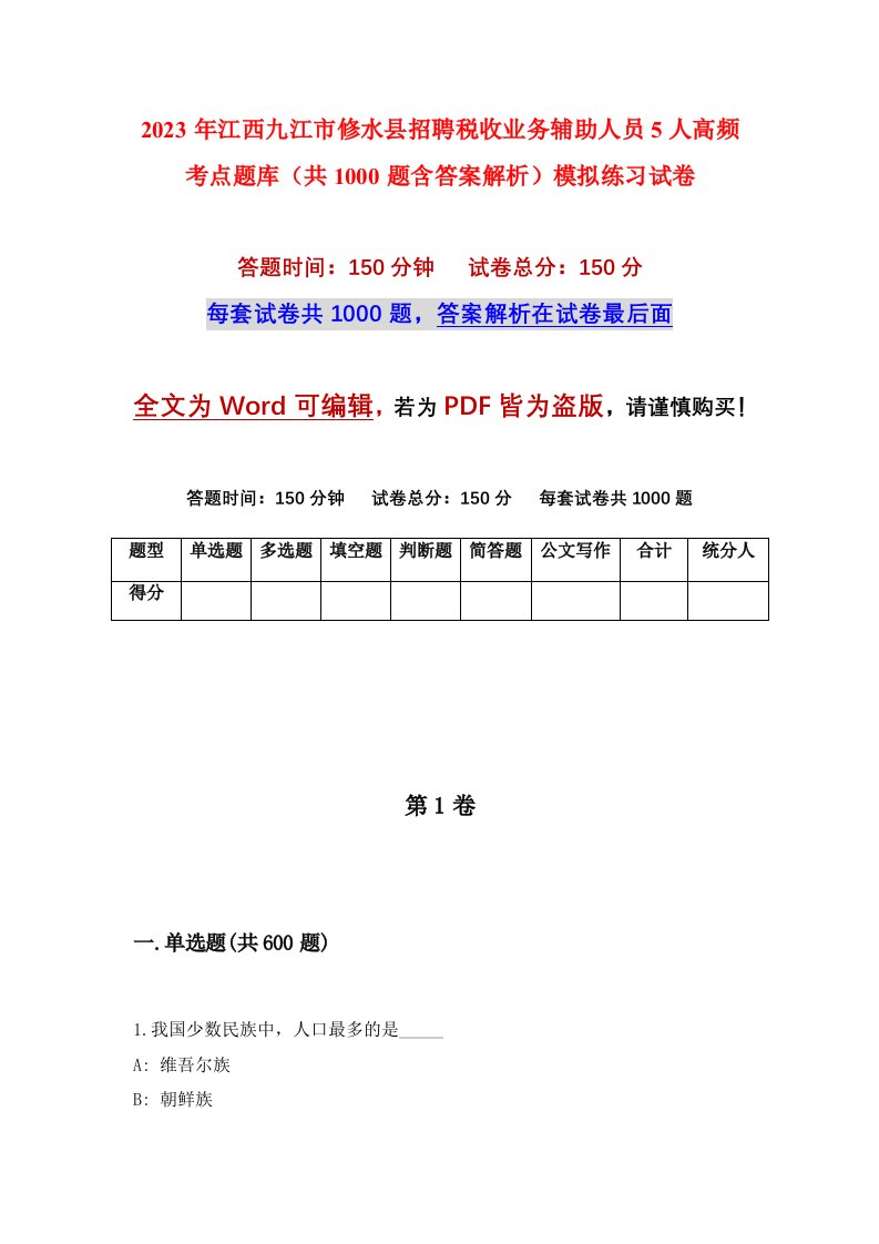 2023年江西九江市修水县招聘税收业务辅助人员5人高频考点题库共1000题含答案解析模拟练习试卷