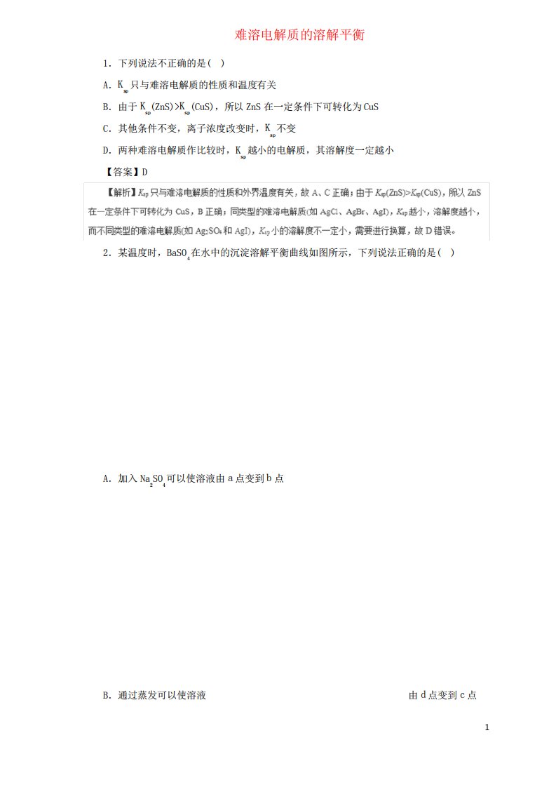 高三化学二轮复习热点题型专练专题难溶电解质的溶解平衡(含解析)