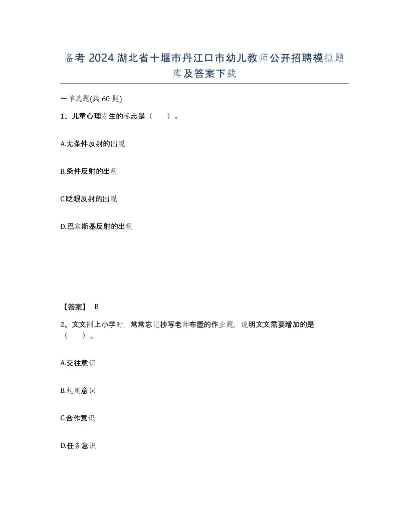 备考2024湖北省十堰市丹江口市幼儿教师公开招聘模拟题库及答案