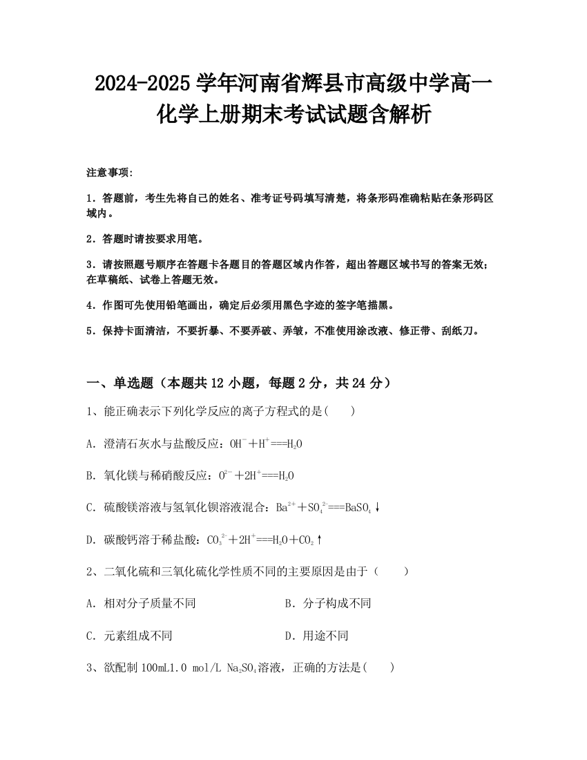 2024-2025学年河南省辉县市高级中学高一化学上册期末考试试题含解析