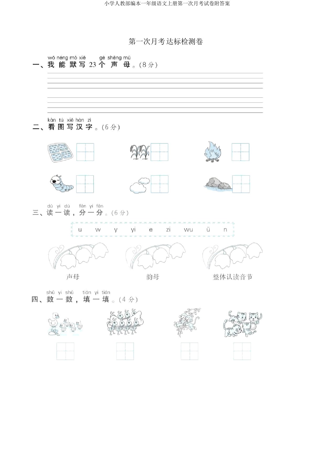 小学人教部编本一年级语文上册第一次月考试卷附答案