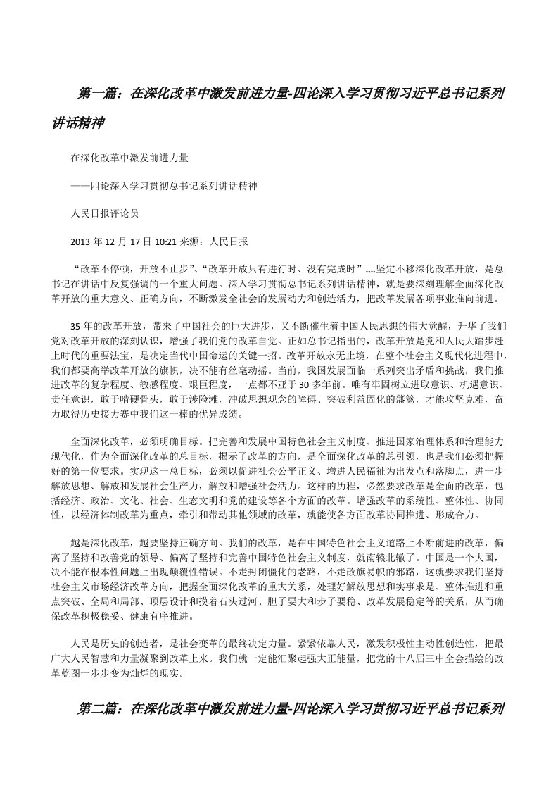 在深化改革中激发前进力量-四论深入学习贯彻习近平总书记系列讲话精神[修改版]