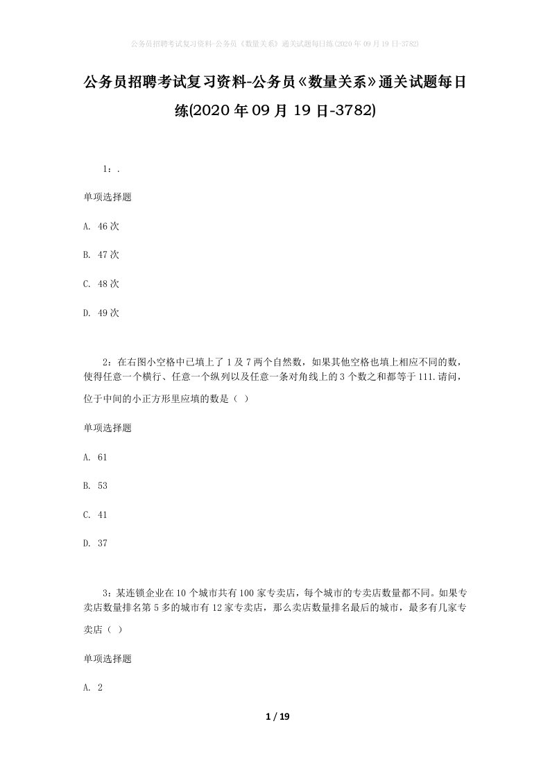 公务员招聘考试复习资料-公务员数量关系通关试题每日练2020年09月19日-3782