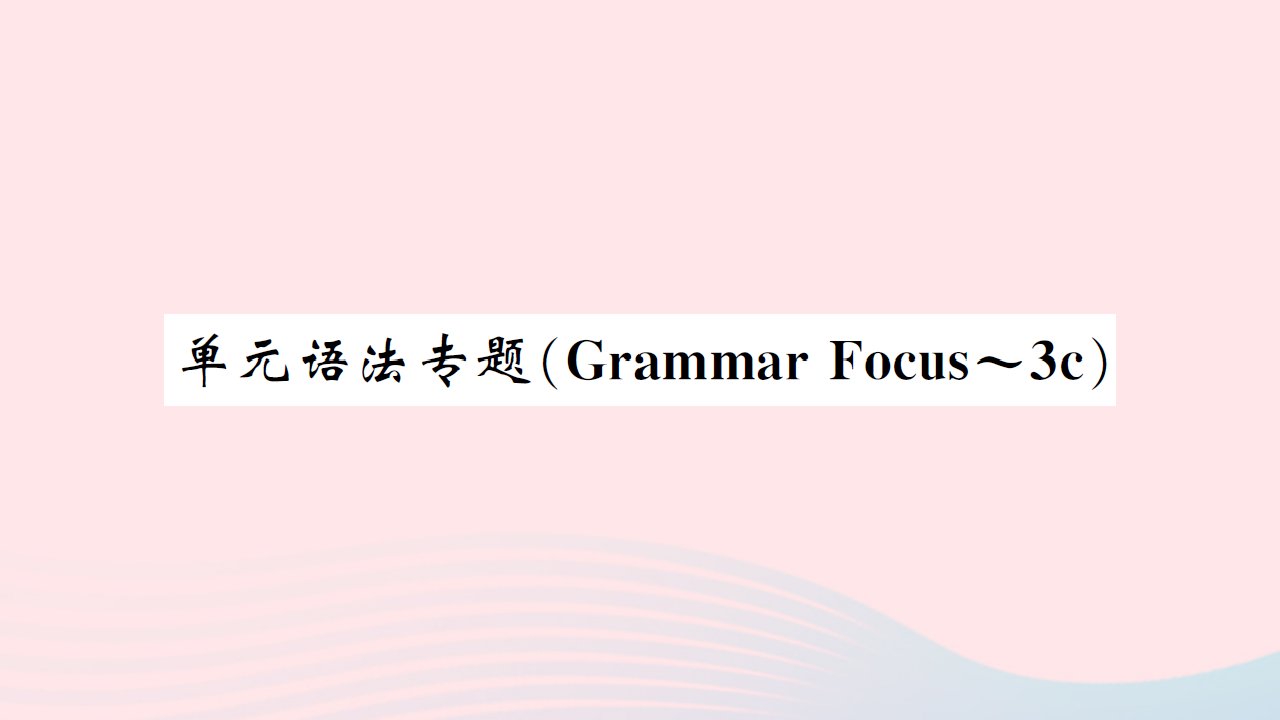 黄孝咸专版2022七年级英语下册Unit3Howdoyougettoschool单元语法专题GrammarFocus_3c课件新版人教新目标版