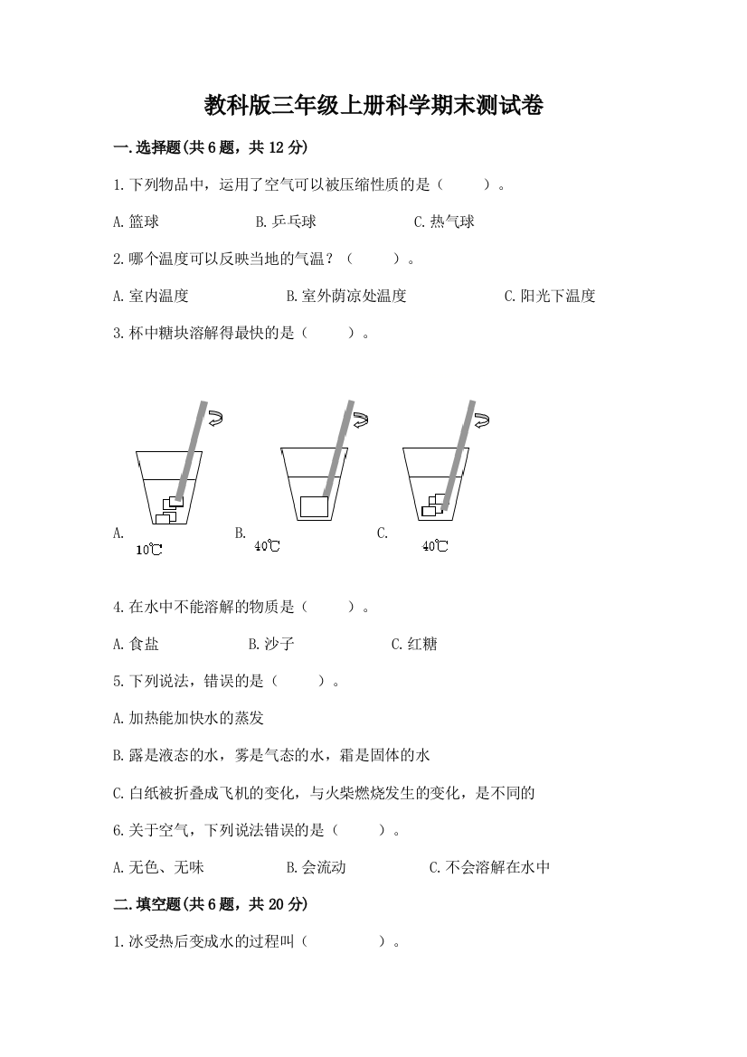 教科版三年级上册科学期末测试卷精品【黄金题型】