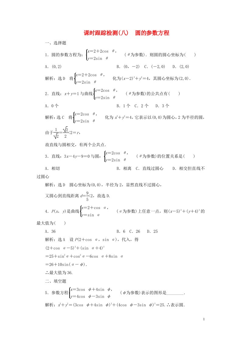 2022年高中数学课时跟踪检测八圆的参数方程含解析人教A版选修4_4