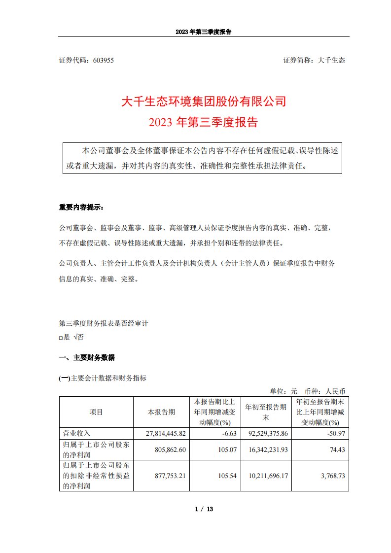 上交所-大千生态2023年第三季度报告-20231025