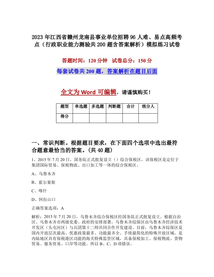 2023年江西省赣州龙南县事业单位招聘96人难易点高频考点行政职业能力测验共200题含答案解析模拟练习试卷