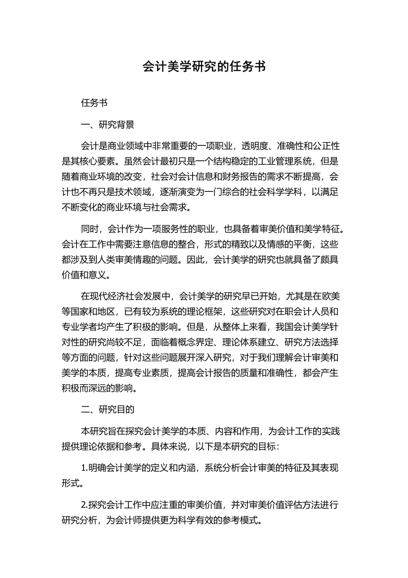 会计美学研究的任务书