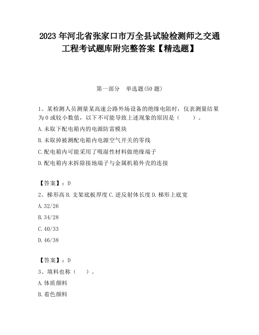 2023年河北省张家口市万全县试验检测师之交通工程考试题库附完整答案【精选题】