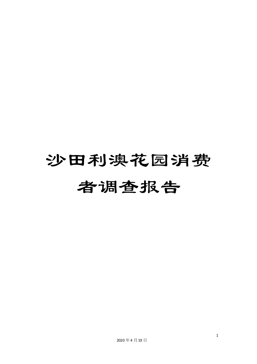 沙田利澳花园消费者调查报告