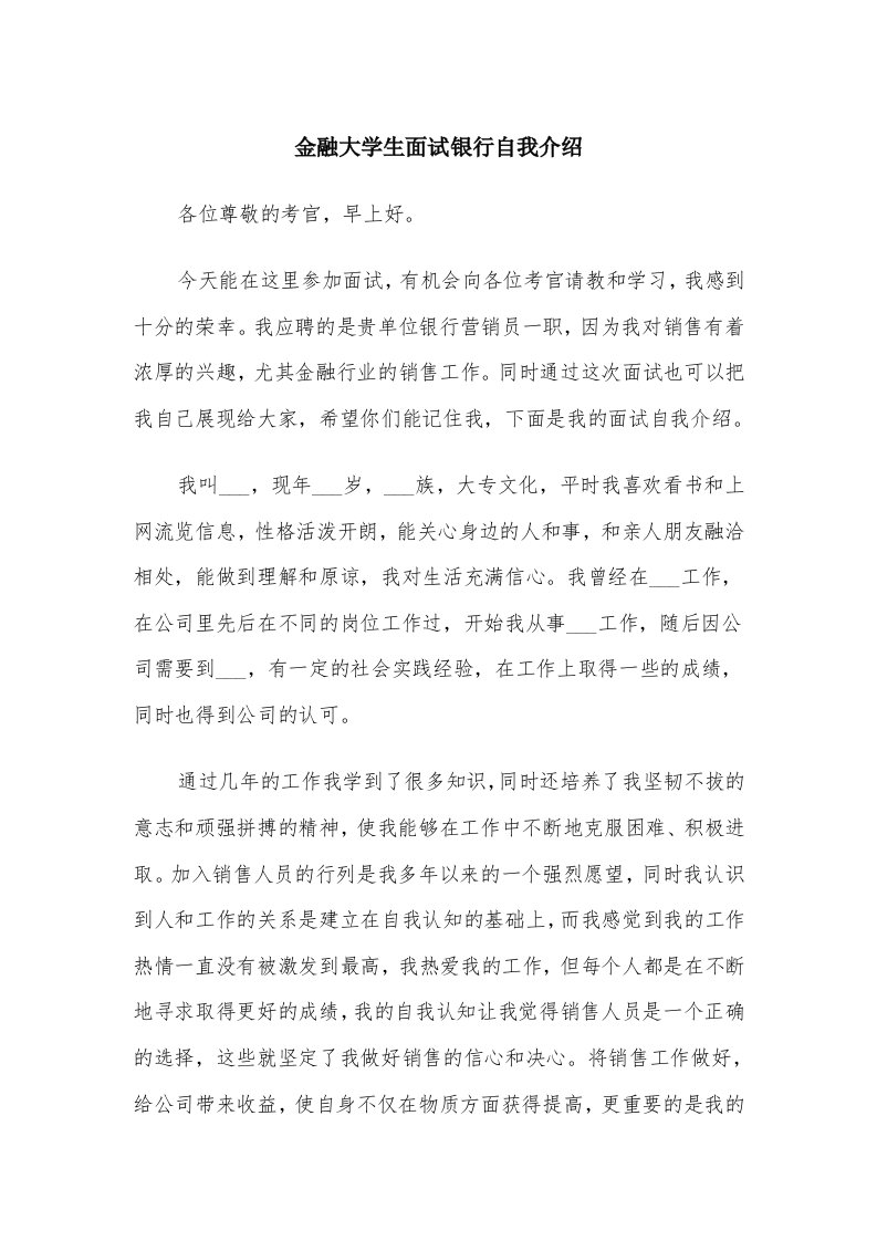 金融大学生面试银行自我介绍