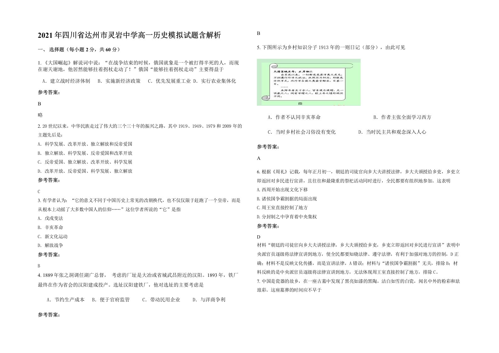 2021年四川省达州市灵岩中学高一历史模拟试题含解析