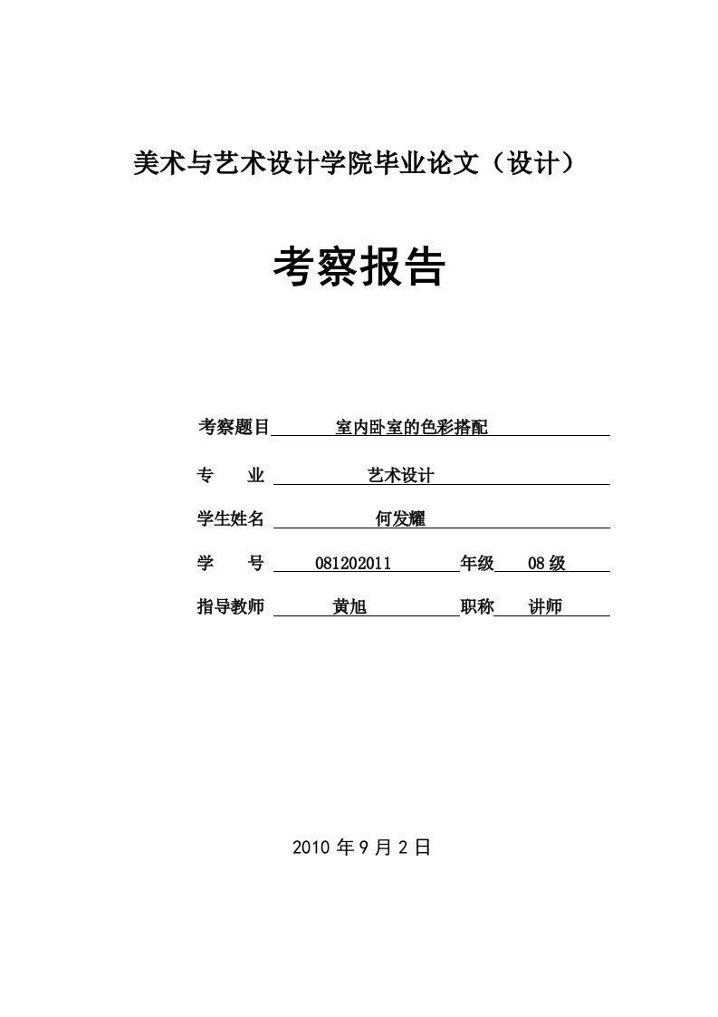 环艺考察报告--室内卧室色彩搭配