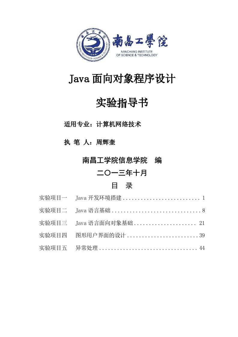 《Java面向对象程序设计》实训实验指导书