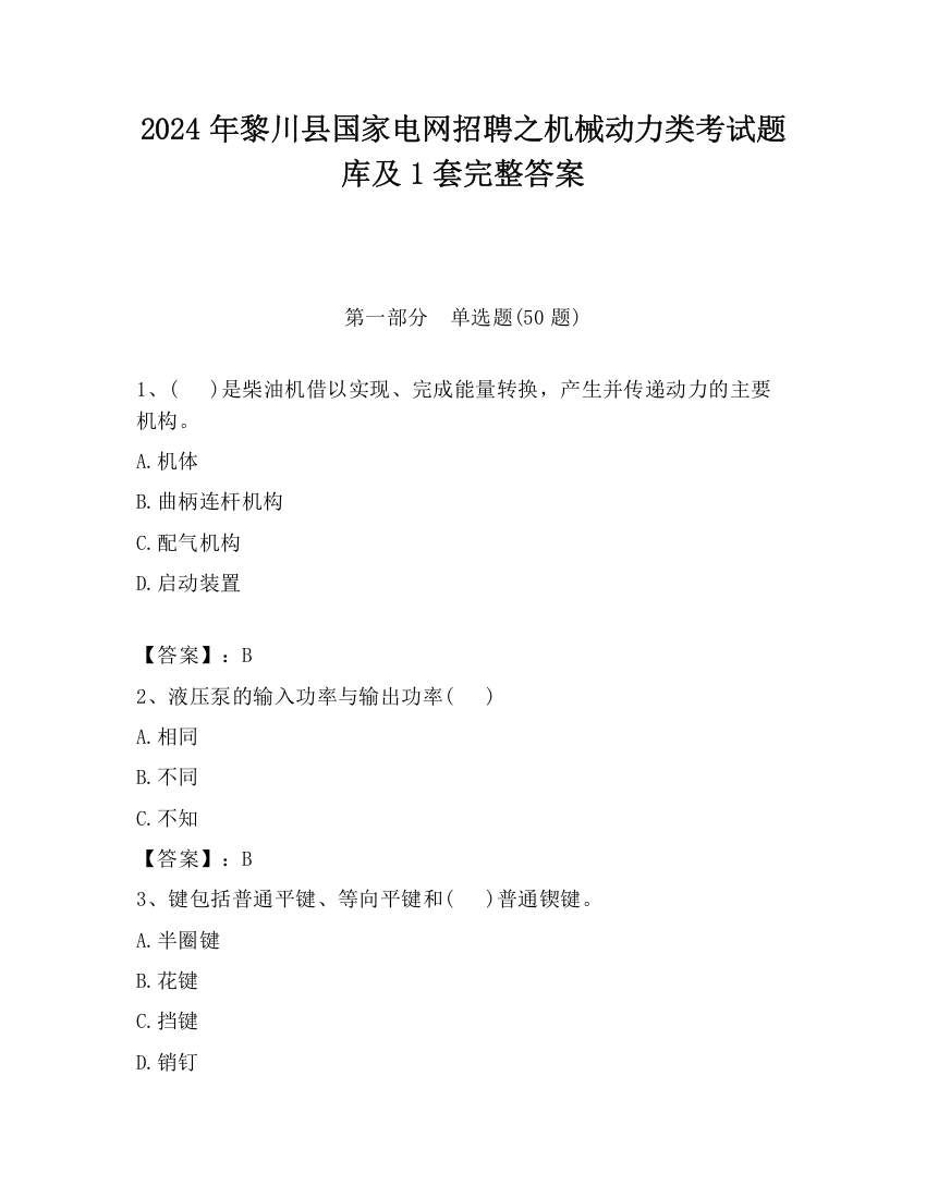 2024年黎川县国家电网招聘之机械动力类考试题库及1套完整答案