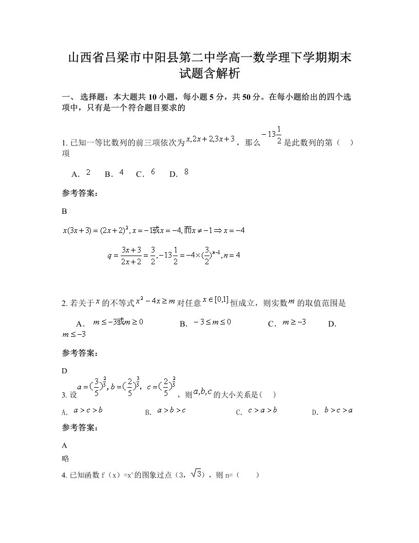 山西省吕梁市中阳县第二中学高一数学理下学期期末试题含解析