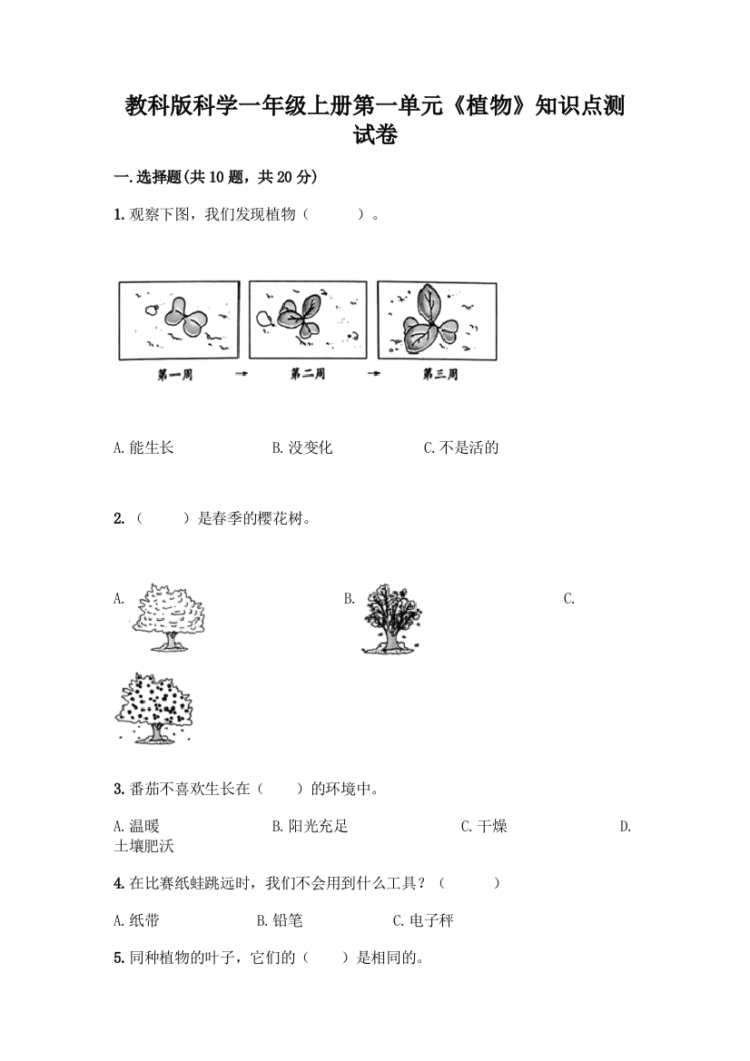 教科版科学一年级上册第一单元《植物》知识点测试卷重点