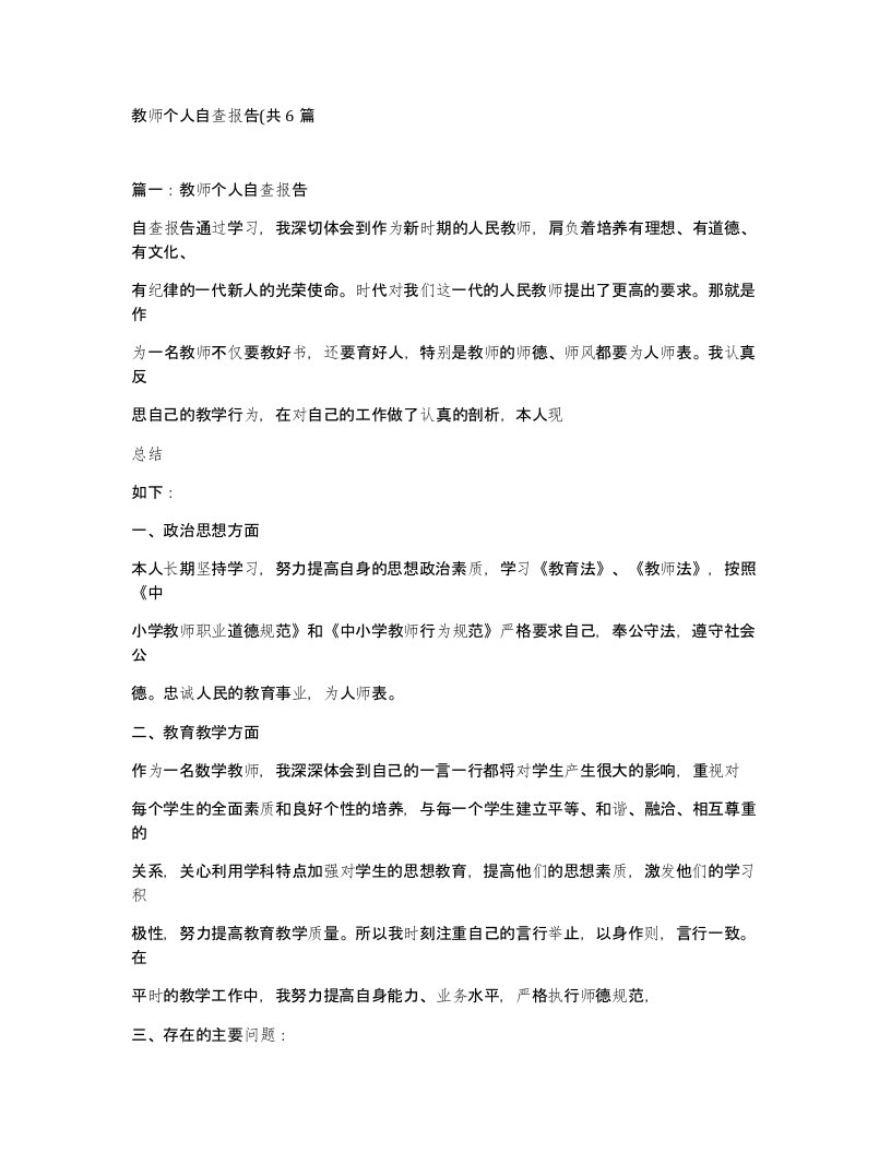 教师个人自查报告共6篇