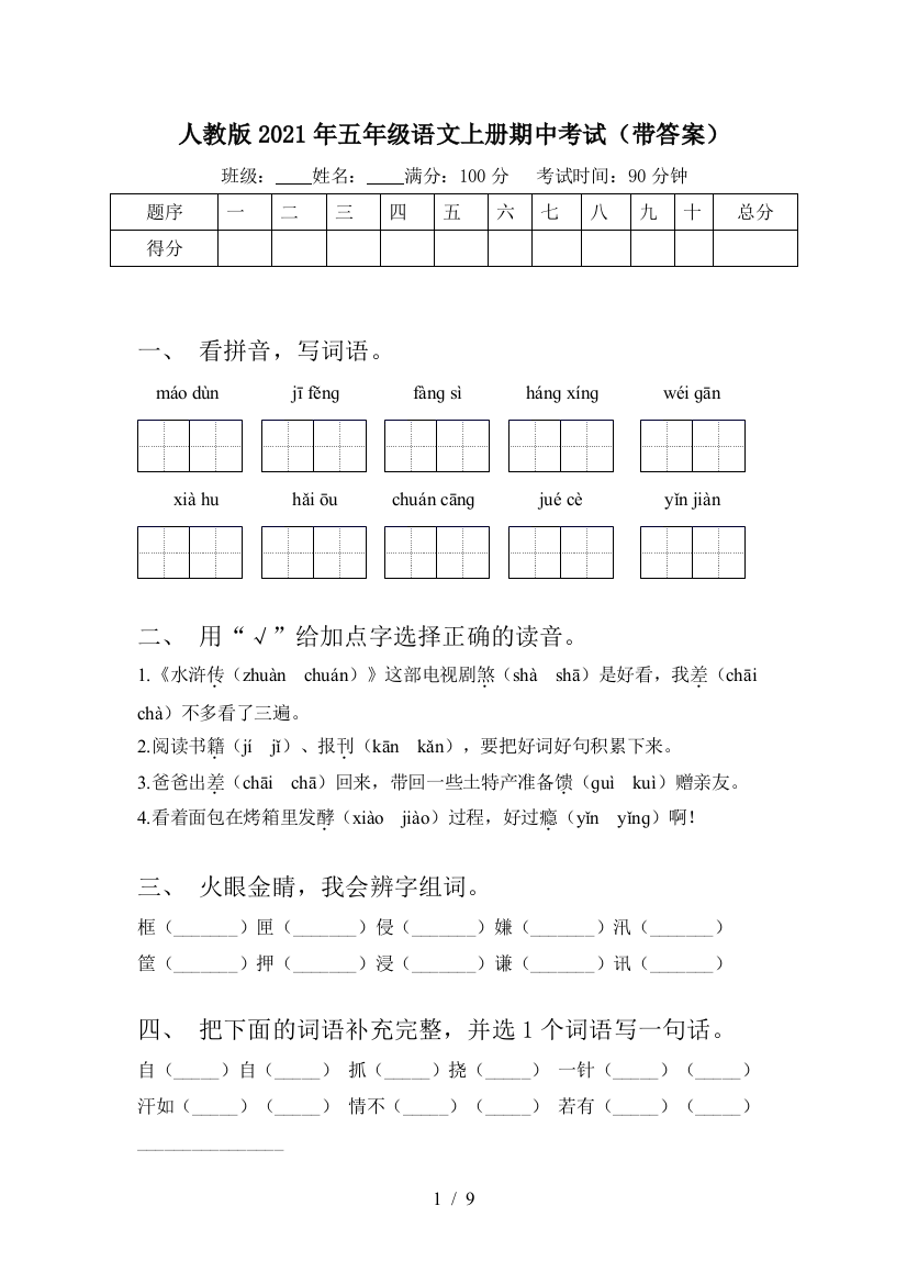 人教版2021年五年级语文上册期中考试(带答案)