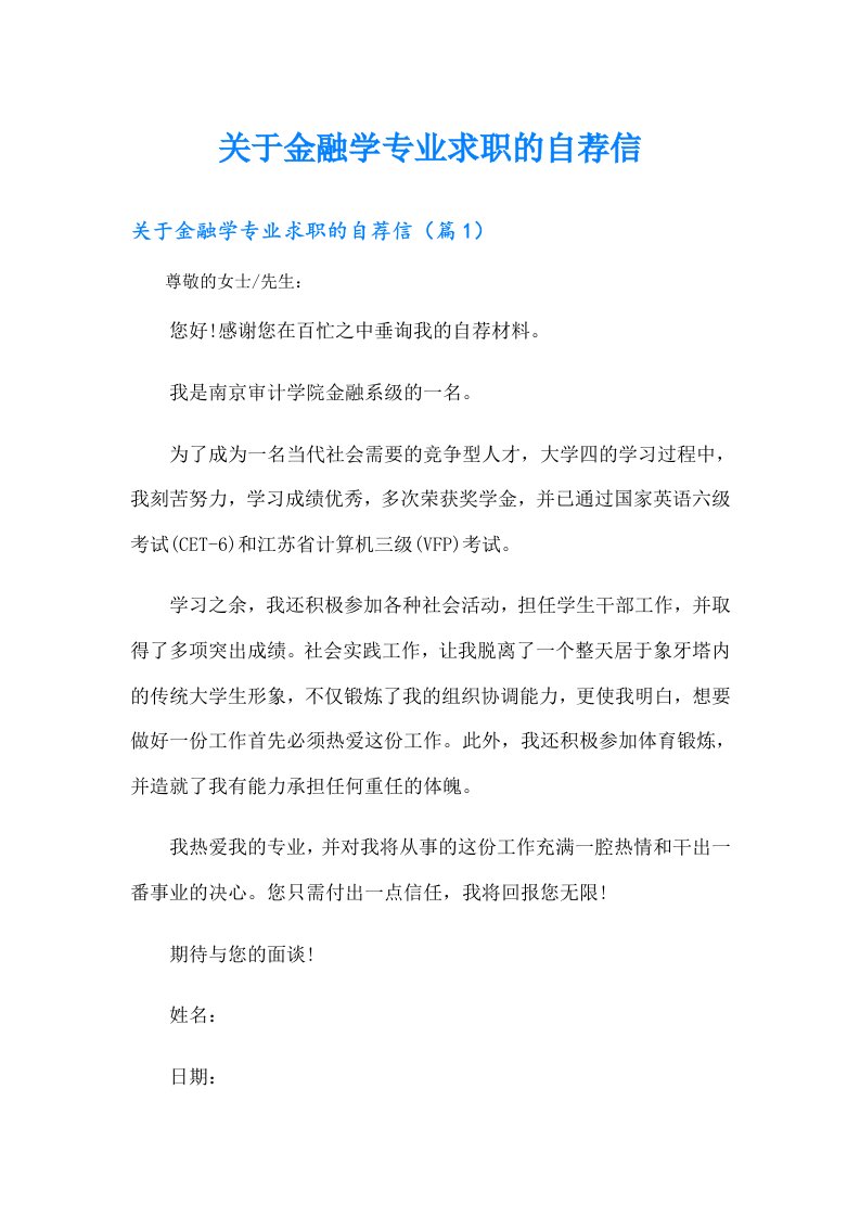 关于金融学专业求职的自荐信