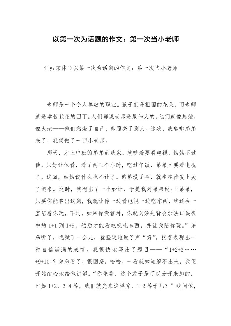 以第一次为话题的作文：第一次当小老师