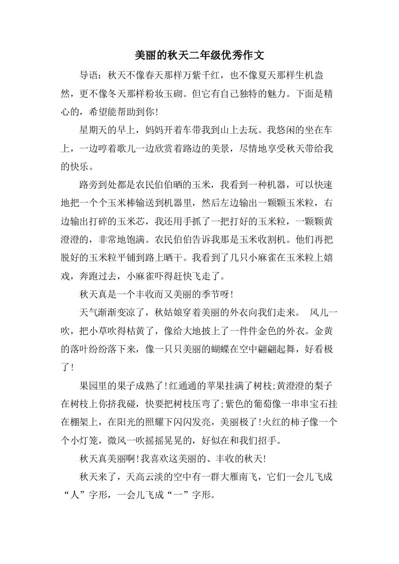 美丽的秋天二年级作文