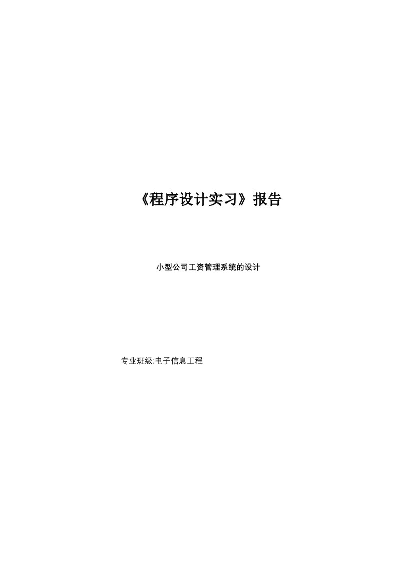 c实习报告小型公司工资管理系统的设计