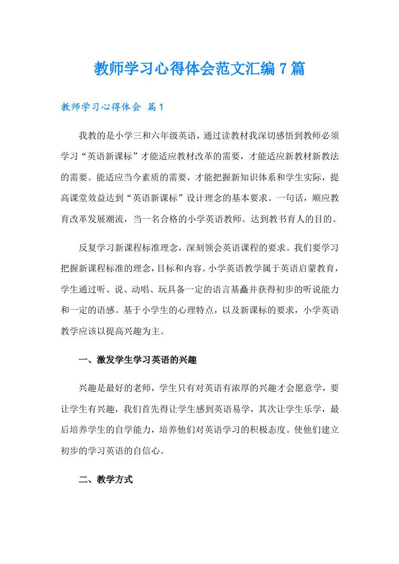 教师学习心得体会范文汇编7篇