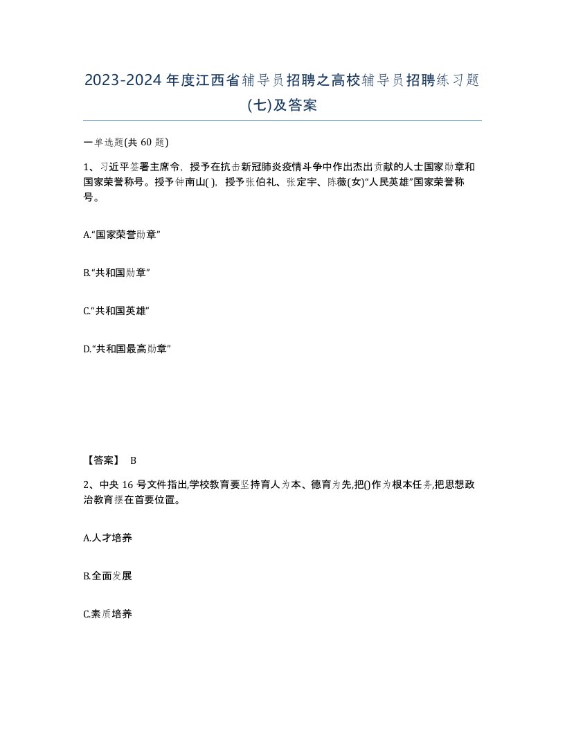 2023-2024年度江西省辅导员招聘之高校辅导员招聘练习题七及答案