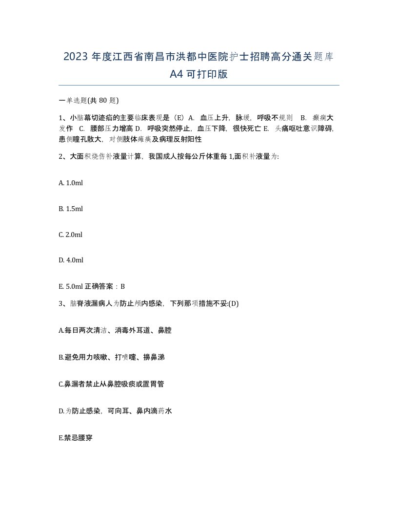 2023年度江西省南昌市洪都中医院护士招聘高分通关题库A4可打印版