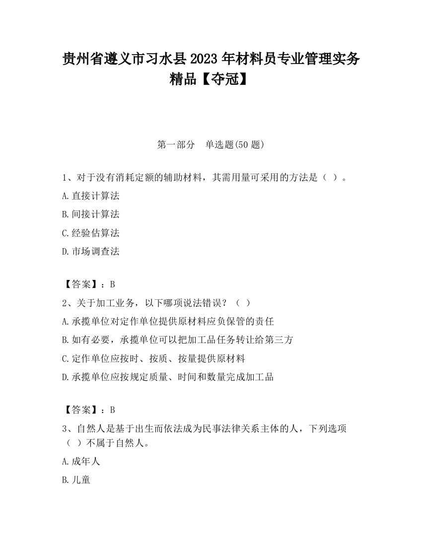 贵州省遵义市习水县2023年材料员专业管理实务精品【夺冠】