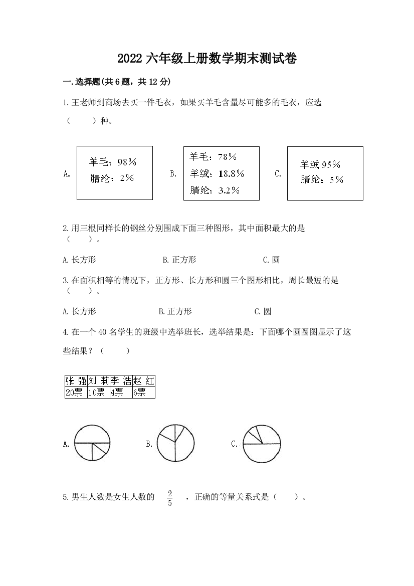 2022六年级上册数学期末测试卷精品【含答案】