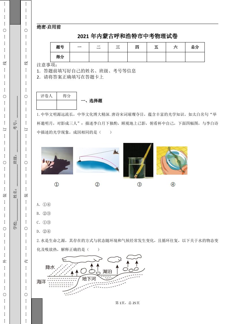 2021年内蒙古呼和浩特市中考物理试卷