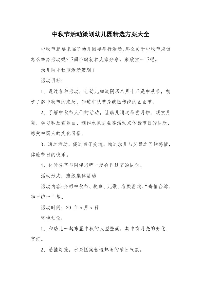 办公文秘_中秋节活动策划幼儿园精选方案大全