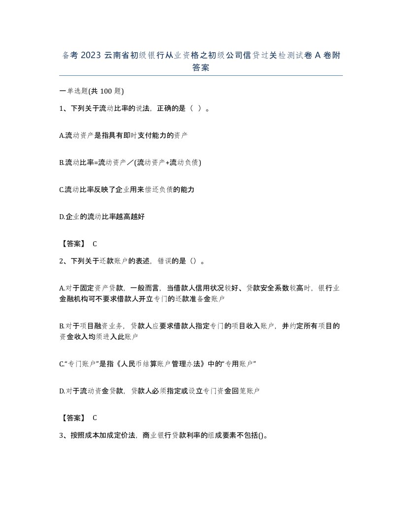 备考2023云南省初级银行从业资格之初级公司信贷过关检测试卷A卷附答案