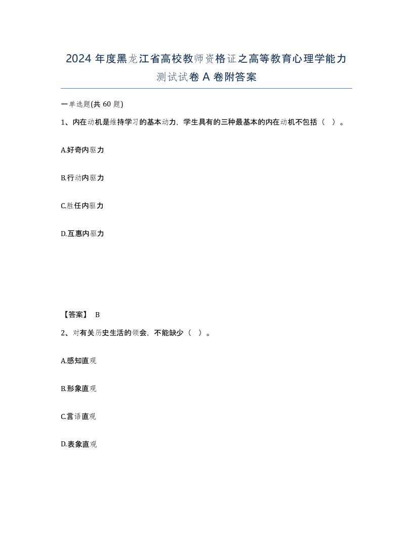 2024年度黑龙江省高校教师资格证之高等教育心理学能力测试试卷A卷附答案