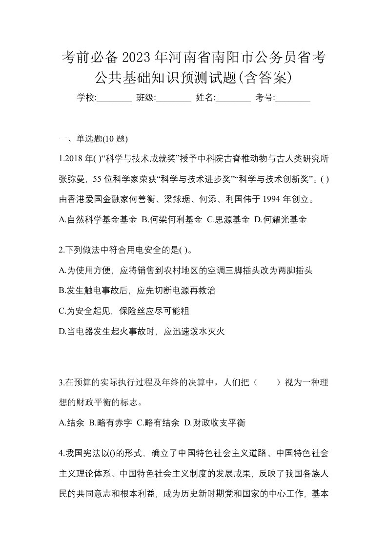 考前必备2023年河南省南阳市公务员省考公共基础知识预测试题含答案