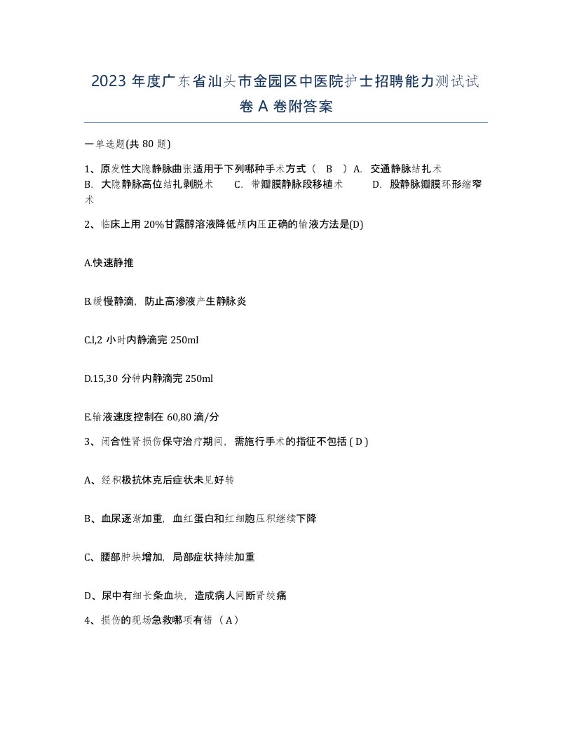 2023年度广东省汕头市金园区中医院护士招聘能力测试试卷A卷附答案