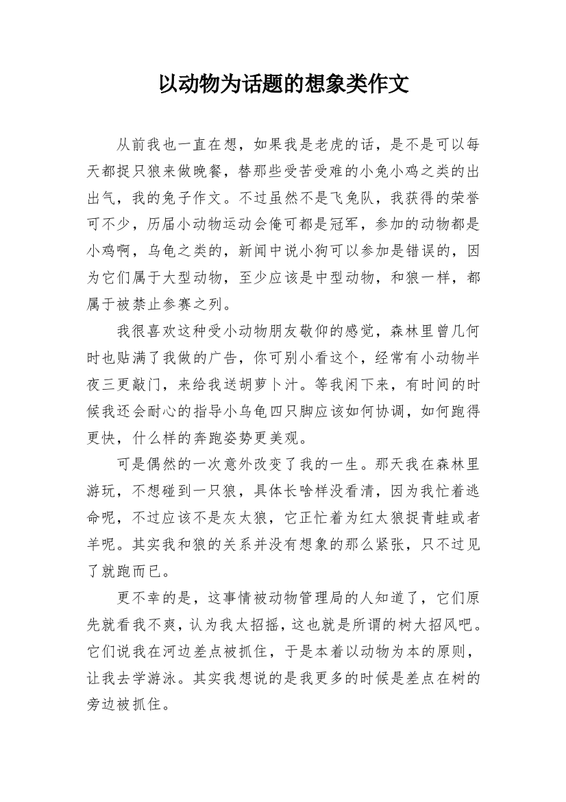 以动物为话题的想象类作文