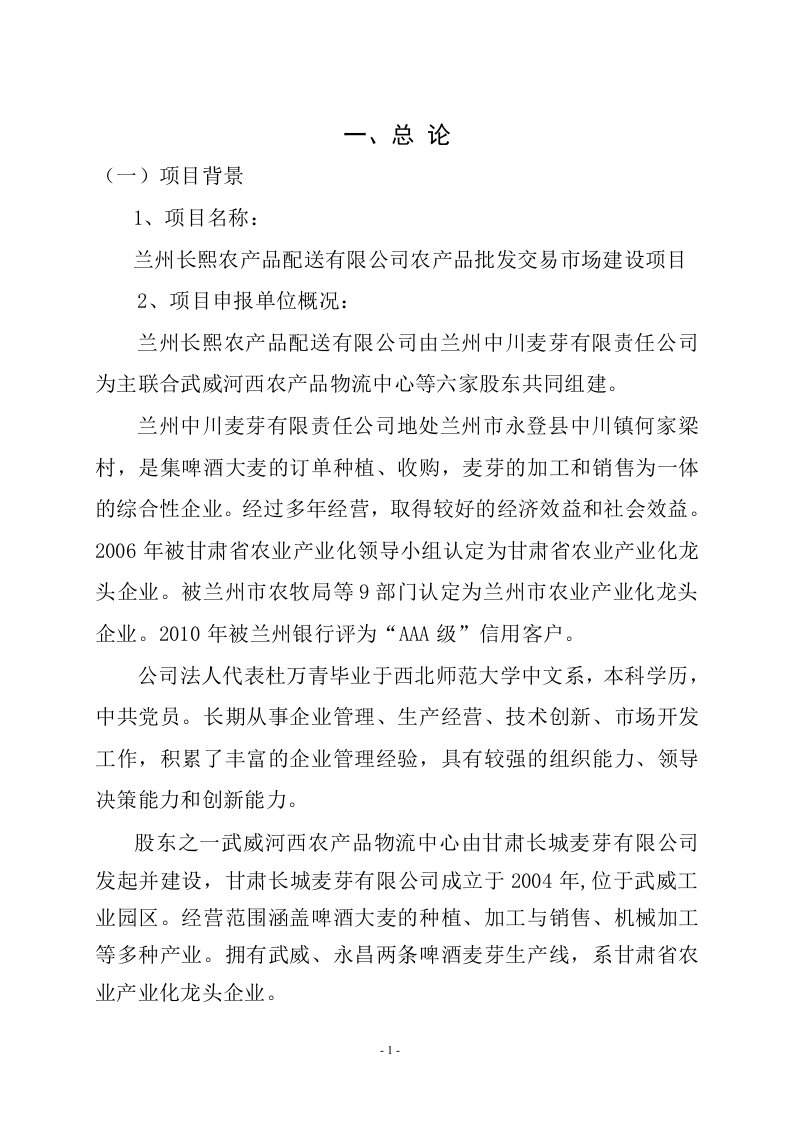 兰州长熙农产品配送有限公司农产品批发交易市场建设项目建议书