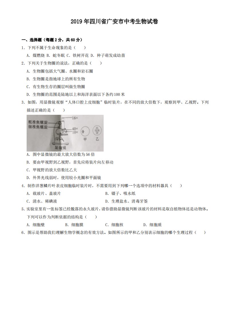 (中考真题)四川省广安市2019年中考生物试题