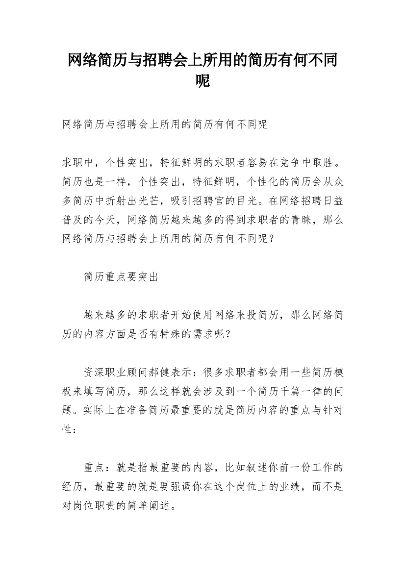 网络简历与招聘会上所用的简历有何不同呢