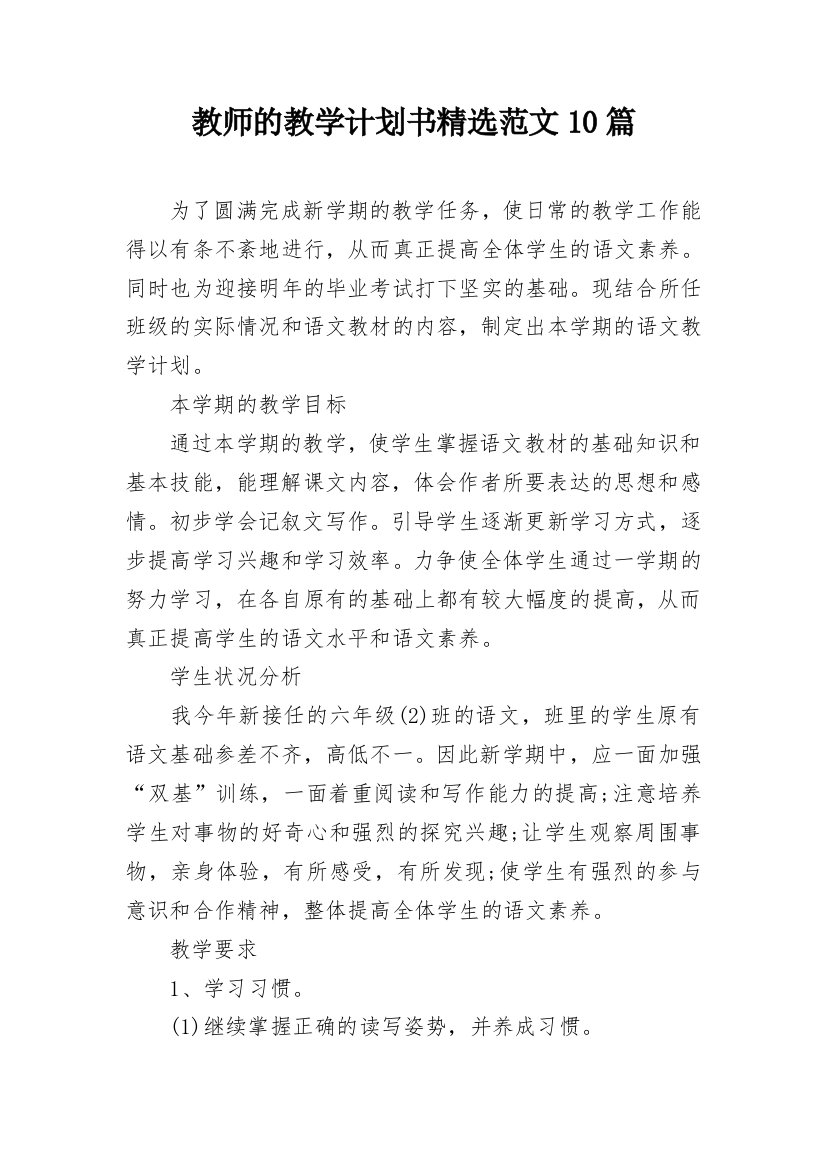 教师的教学计划书精选范文10篇